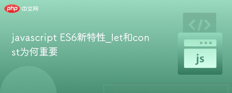 javascript ES6新特性_let和const为何重要