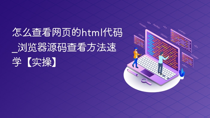 如何查看网页源码｜浏览器代码教程