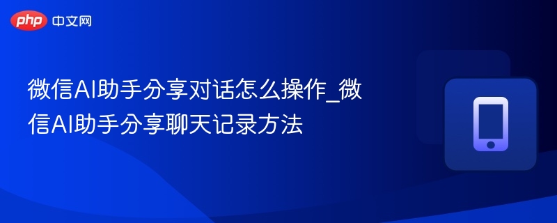 微信AI助手如何分享对话记录