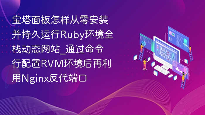 宝塔配置Ruby环境：RVM+Nginx反代教程