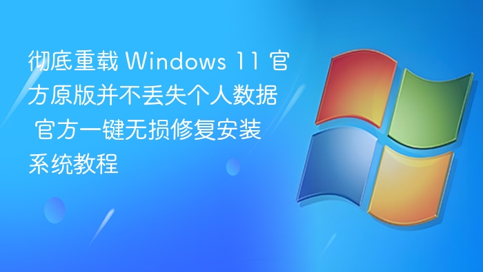 Windows11原版重装不丢数据方法