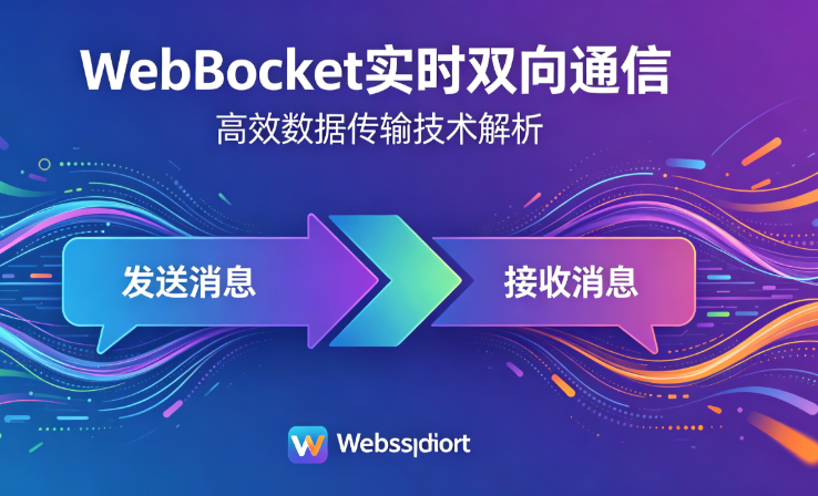 WebSocket连接后立即断开排查与解决方法