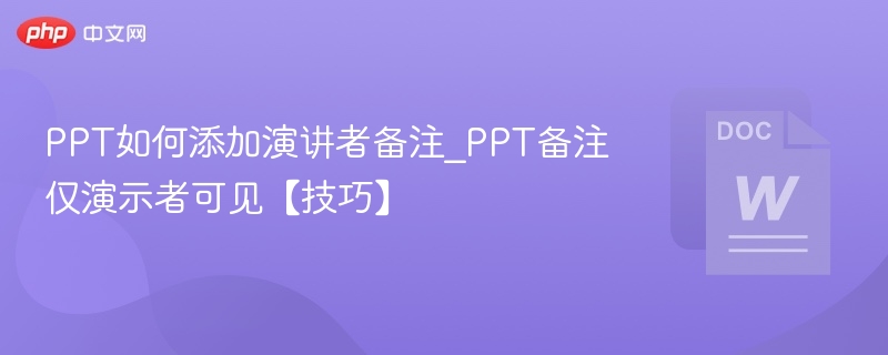 PPT添加演讲者备注的实用技巧