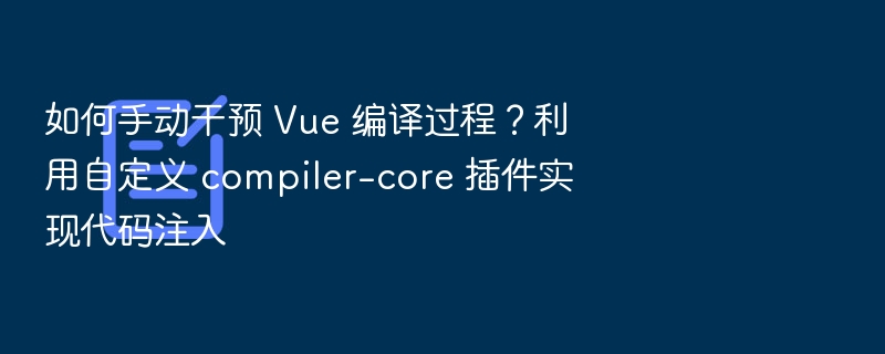 Vue编译过程手动控制技巧