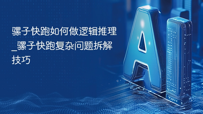 骡子快跑逻辑拆解与推理技巧