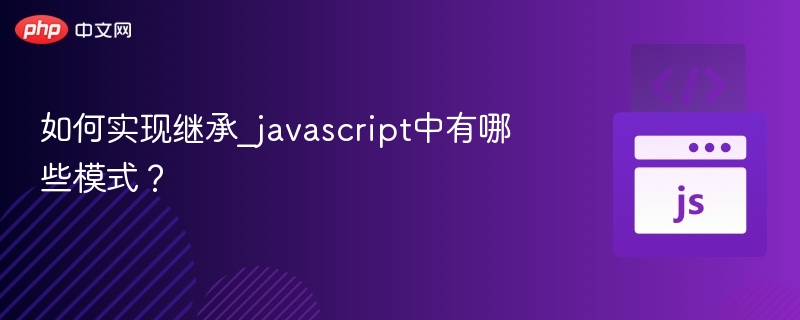 JavaScript继承的几种常见方式有哪些？