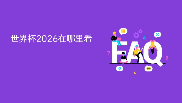 世界杯2026在哪里看