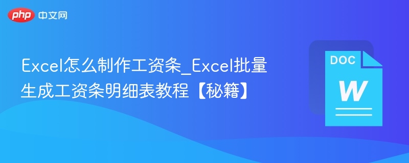 Excel工资条制作技巧：批量生成明细表方法