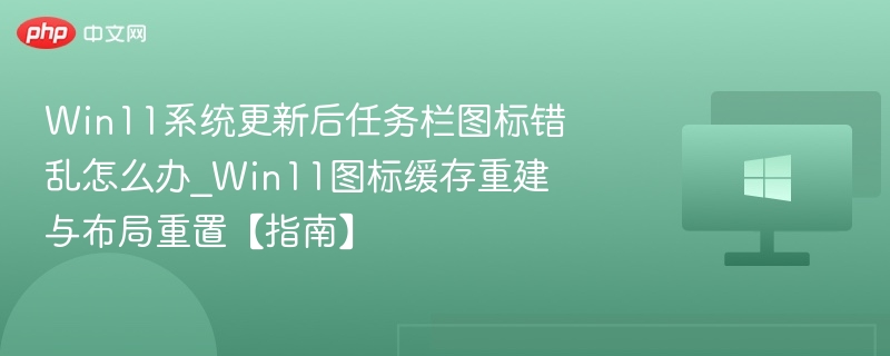 Win11任务栏图标异常解决方法
