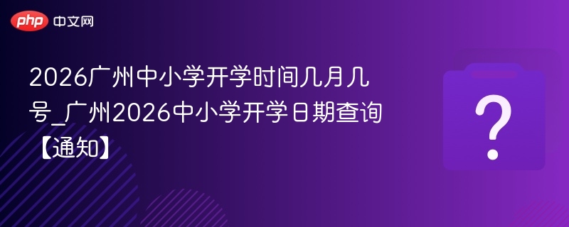 2026广州中小学开学时间公布