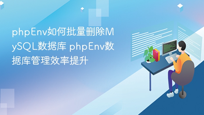 PHPEnv批量删除MySQL数据库技巧
