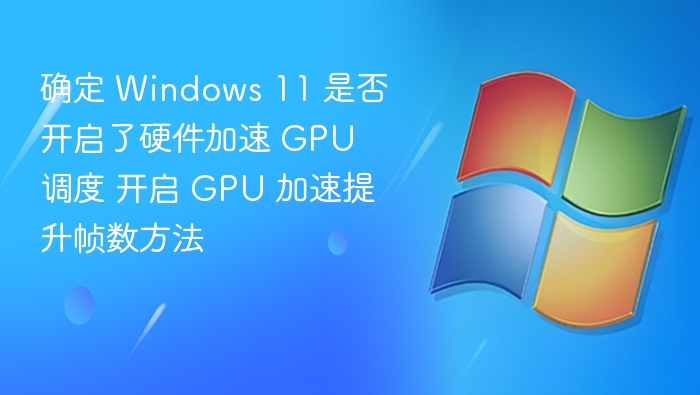 开启Win11GPU加速提升帧数方法