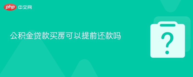 公积金贷款提前还款政策详解