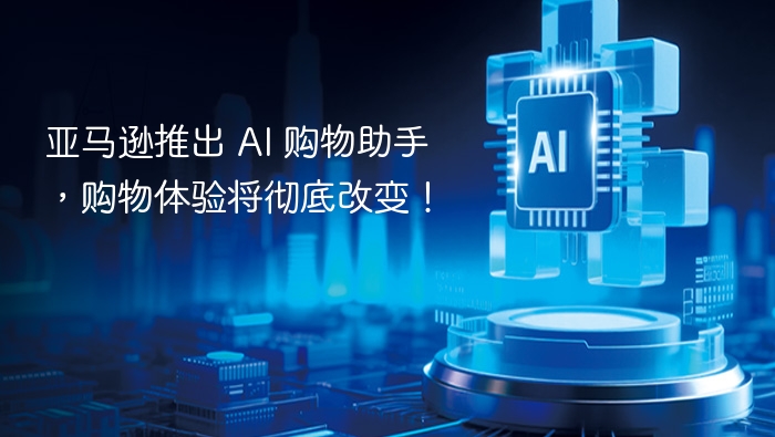 亚马逊推出 AI 购物助手，购物体验将彻底改变！