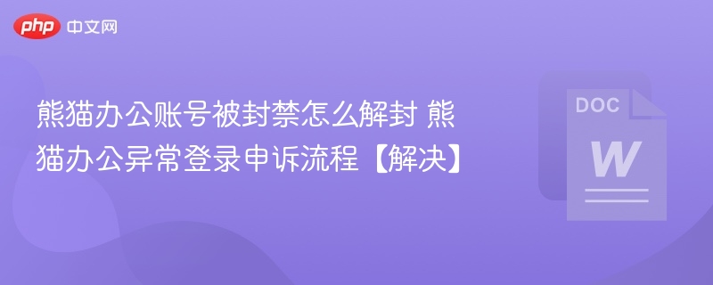 熊猫办公账号被封申诉方法详解