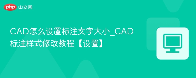 CAD标注文字设置技巧详解