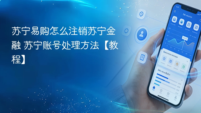 苏宁金融账号如何注销？