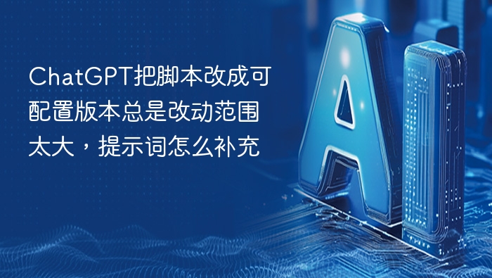 ChatGPT脚本优化，提示词怎么精准补充