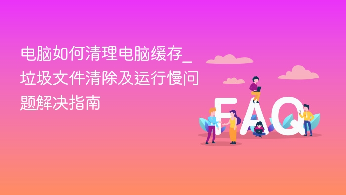 电脑清理缓存，解决运行慢问题教程
