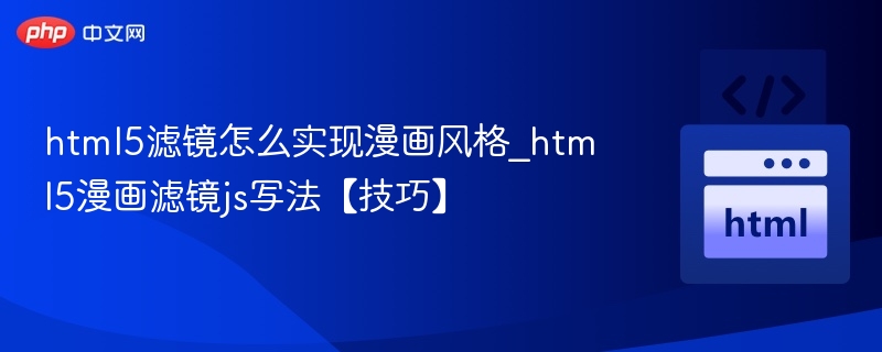 html5滤镜怎么实现漫画风格_html5漫画滤镜js写法【技巧】