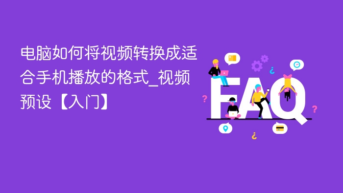 电脑转视频为手机格式教程