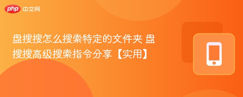 盘搜搜高级搜索技巧：如何定位特定文件夹