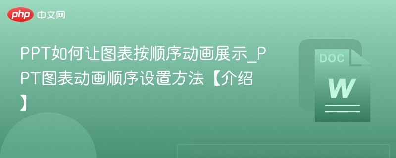 PPT图表动画设置技巧全解析