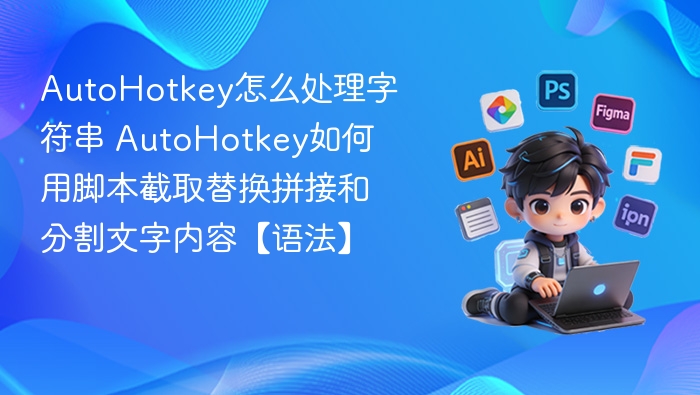 AutoHotkey字符串处理技巧：截取、替换、拼接与分割详解