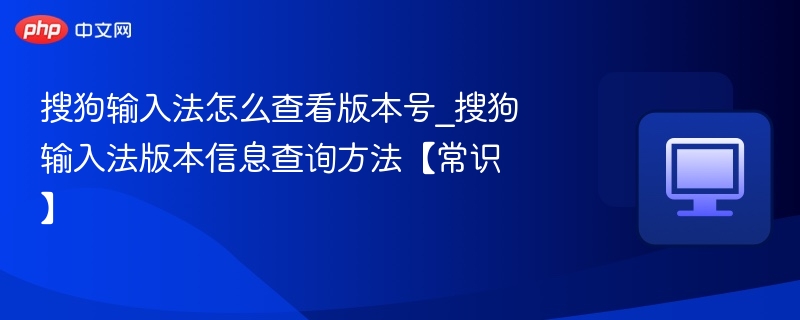 搜狗输入法怎么查版本号