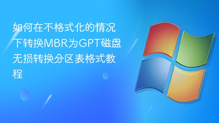 如何在不格式化的情况下转换MBR为GPT磁盘 无损转换分区表格式教程