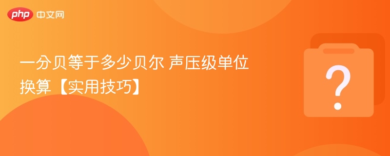 一分贝等于多少贝尔？声压级换算方法