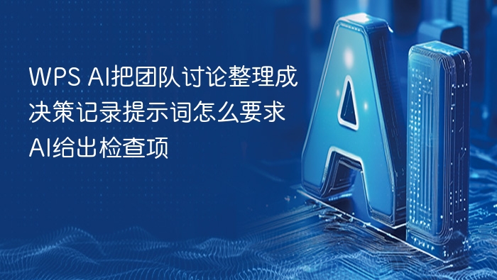 WPSAI整理会议记录提示词怎么写
