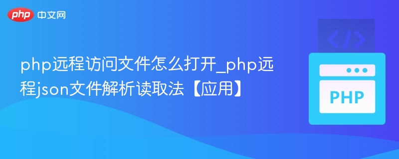 php远程访问文件怎么打开_php远程json文件解析读取法【应用】