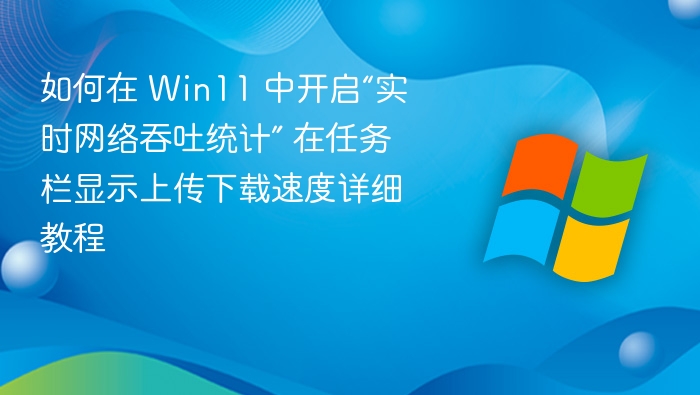Win11实时网络统计开启方法
