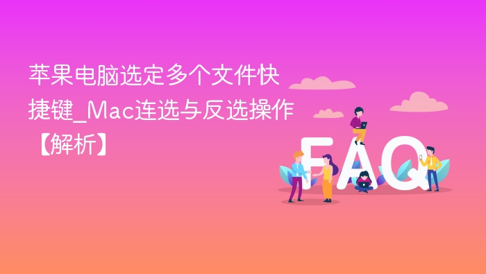 苹果电脑多选文件快捷键与使用技巧
