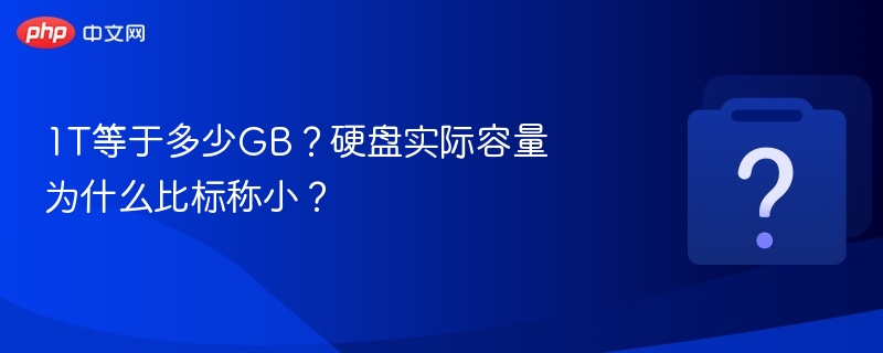 1TB硬盘实际容量为何变小？真相揭秘