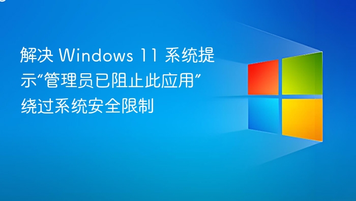 Windows11应用被阻止解决方法