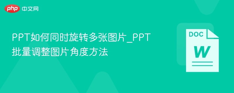 PPT批量旋转图片技巧分享