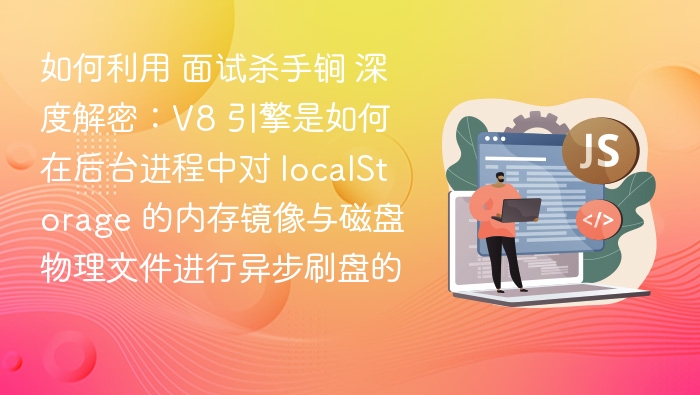 V8引擎异步刷盘localStorage解析