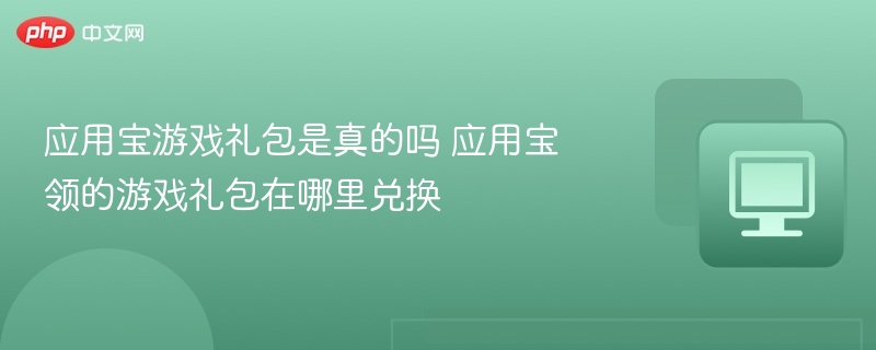 应用宝礼包可信吗？如何兑换游戏礼包