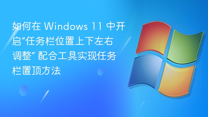 调整Windows11任务栏位置教程