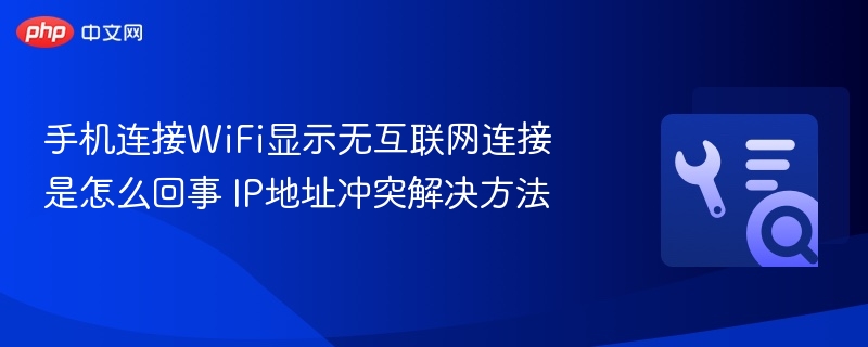 手机连接WiFi显示无互联网连接是怎么回事 IP地址冲突解决方法