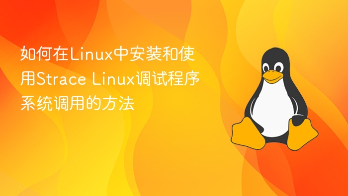 LinuxStrace调试教程：系统调用追踪详解