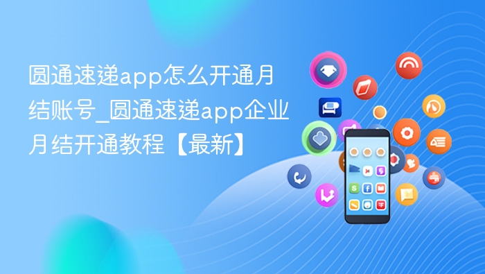 圆通速递月结账号开通步骤详解