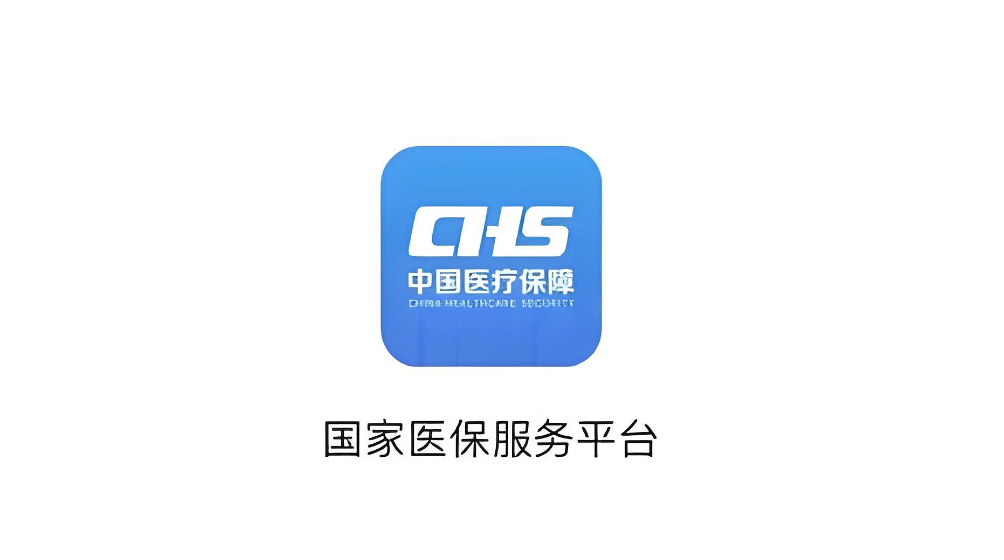 全国医保异地就医查询入口