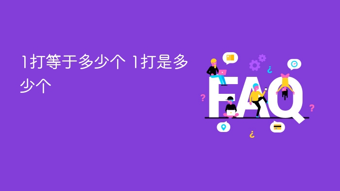 1打等于多少个 1打是多少个