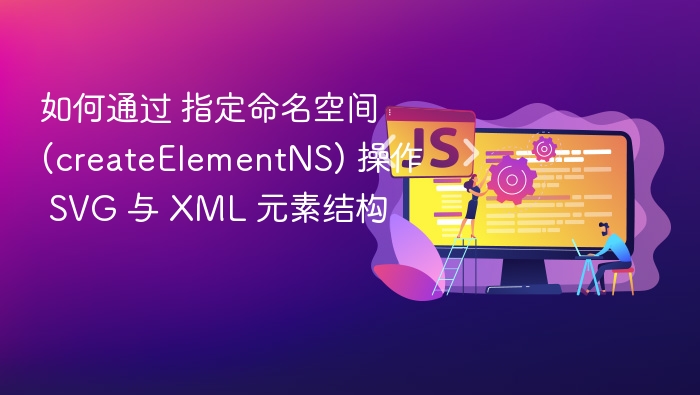 SVG与XML元素操作方法详解