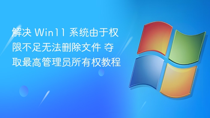 Win11删除文件权限不足怎么解决