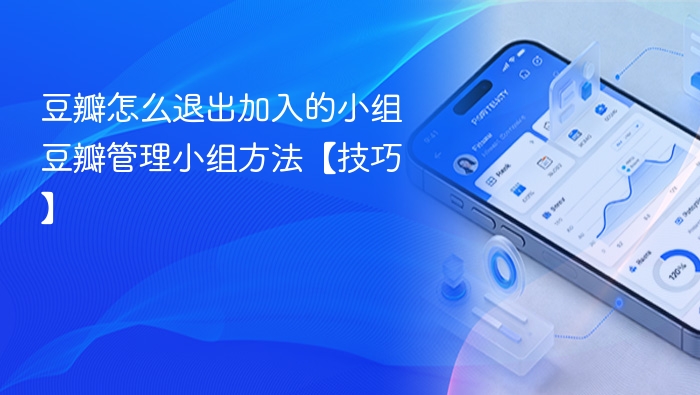 豆瓣小组退出方法及管理技巧