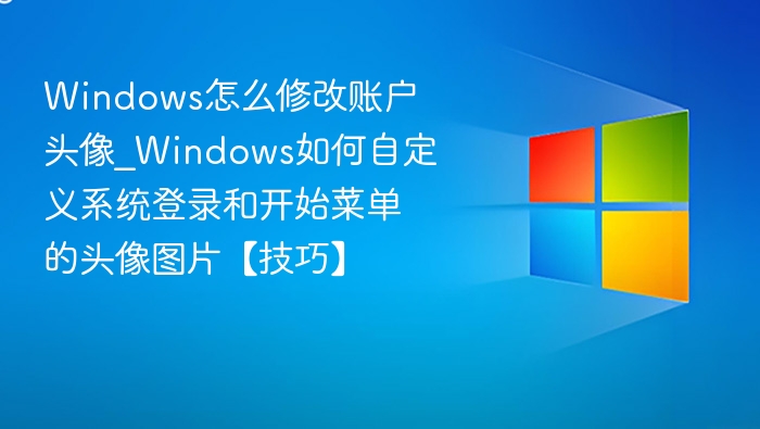 Windows修改头像步骤详解